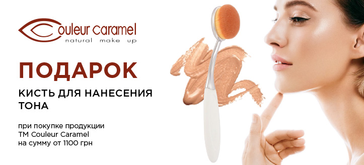 Акция от Couleur Caramel